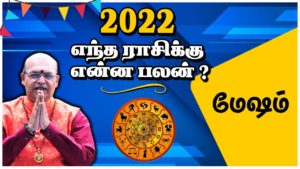மேஷ ராசி, 2022 உங்களுக்கு எப்படி ?