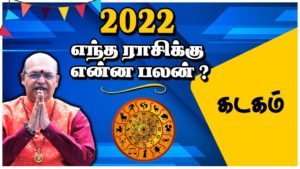 கடக ராசி, 2022 உங்களுக்கு எப்படி - Nalla Neram