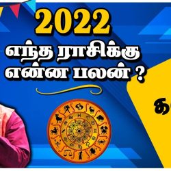 கடக ராசி, 2022 உங்களுக்கு எப்படி ?? Nalla Neram