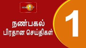 Lunch Time Tamil News - 2022.05.18 சக்தியின் நண்பகல் பிரதான செய்திகள்